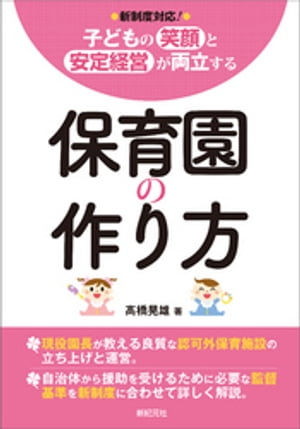 こどもの笑顔と安定経営が両立する　保育園の作り方