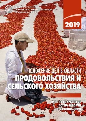 Положение дел в области продовольствия и сельского хозяйства 2019: Курс на сокращение потерь и порчи продовольствия