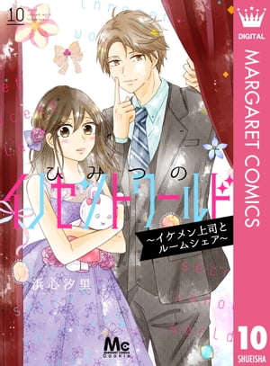 ＜p＞コスプレOL・イケメン上司とルームシェア!?　紆余曲折の律と風見さんの行く末は!?　ひみつから始まったルームシェア、ついにクライマックス！＜/p＞画面が切り替わりますので、しばらくお待ち下さい。 ※ご購入は、楽天kobo商品ページからお願いします。※切り替わらない場合は、こちら をクリックして下さい。 ※このページからは注文できません。