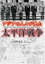 アジアの人々が見た太平洋戦争(彩図社文庫)【電子書籍】 小神野真弘