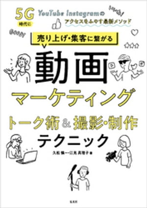 売り上げ・集客に繋がる動画マーケティング　トーク術&撮影・制作テクニック【電子書籍】[ 久松慎一 ]