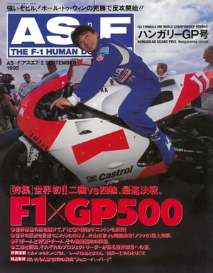 AS＋F（アズエフ）1995 Rd10 ハンガリーGP号