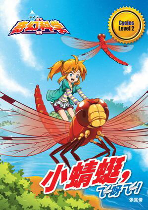 合力奇幻科学系列 Level 2 ~ 小蜻?,?呀? !【電子書籍】