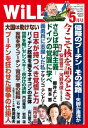 月刊WiLL 2022年 5月号【電子書籍】 ワック