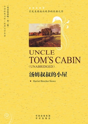 汤姆叔叔的小屋（Uncle Tom's Cabin）