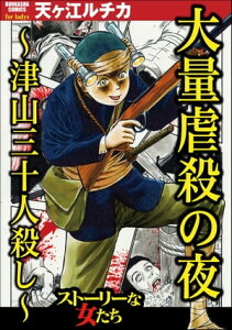 大量虐殺の夜 ～津山三十人殺し～【電子書籍】[ 天ヶ江ルチカ ]