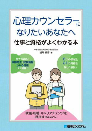 心理カウンセラーになりたいあなたへ 仕事と資格がよくわかる本