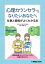 心理カウンセラーになりたいあなたへ 仕事と資格がよくわかる本