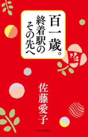 佐藤愛子