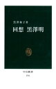 回想 黒澤明【電子書籍】 黒澤和子