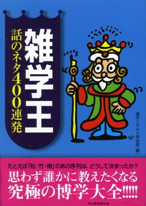 雑学王話のネタ400連発 思わず誰かに教えたくなる究極の博学大全!!!!!【電子書籍】[ 博学こだわり倶楽部 ]のサムネイル