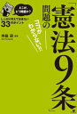 どこが、どう問題か？「憲法9条」問題のココがわからない!!【電子オリジナル版】【電子書籍】[ 寺脇　研 ]