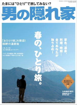 男の隠れ家 2017年5月号