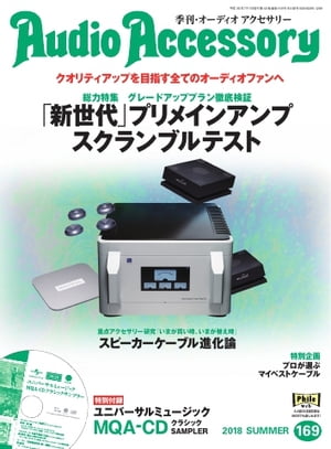 オーディオアクセサリー 2018年7月号(169)