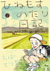 ひねもすのたり日記（2）【電子書籍】[ ちばてつや ]