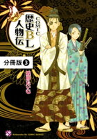 COMIC歴史BL人物伝【分冊版】3