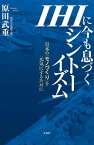 IHIに今も息づくシントーイズム ─日本の「モノづくり」を元気にするために【電子書籍】[ 原田武重 ]