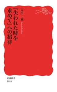 『失われた時を求めて』への招待【電子書籍】[ 吉川一義 ]