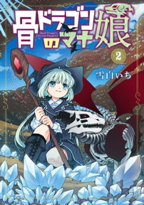 骨ドラゴンのマナ娘/ 2【電子書籍】[ 雪白いち ]