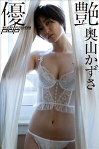 奥山かずさ　優艶【電子書籍】[ 奥山かずさ ]