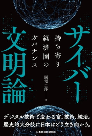 サイバー文明論　持ち寄り経済圏のガバナンス【電子書籍】[ 國領二郎 ]