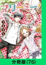 マリーミー！【分冊版（76）】【電