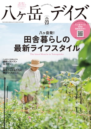 八ヶ岳デイズ vol.23