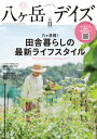 八ヶ岳デイズ vol.23【電子書籍】[ 東京ニュース通信社 ] 1