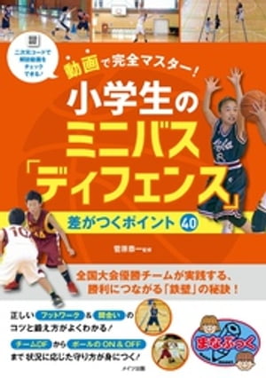 動画で完全マスター！ 小学生のミニバス「ディフェンス」 差がつくポイント40