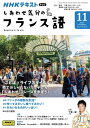 NHKテレビ しあわせ気分のフランス語 2023年11月号［雑誌］【電子書籍】