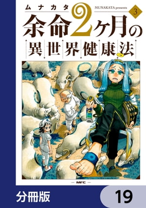 余命2ヶ月の異世界健康法【分冊版】　19