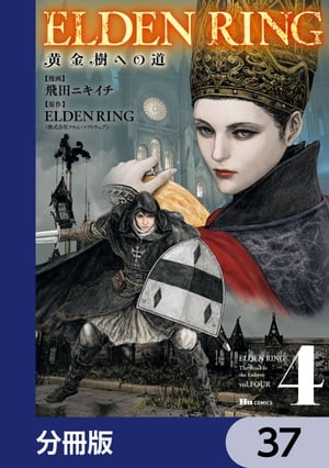 ELDEN RING　黄金樹への道【分冊版】　37