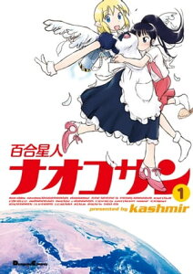 百合星人ナオコサン(1)【電子書籍】[ kashmir ]