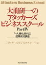 大前研一のアタッカーズ ビジネススクールPartIV 「一人勝ち」時代の起業成功講座【電子書籍】 大前 研一