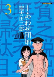 しあわせ団地（3）【電子書籍】[ 蓮古田二郎 ]