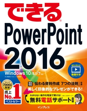 できるPowerPoint 2016 Windows 10/8.1/7対応