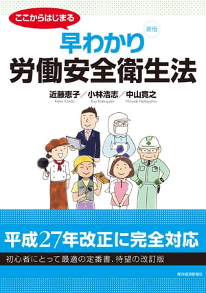 【新版】ここからはじまる　早わかり労働安全衛生法