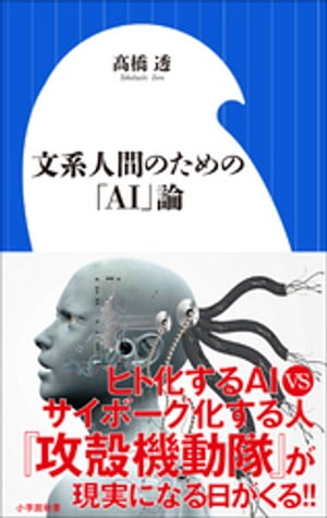 文系人間のための「ＡＩ」論（小学館新書）