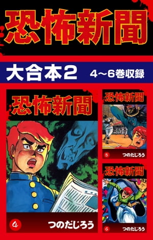 恐怖新聞 大合本2 4～6巻収録【電子書籍】[ つのだじろう ]