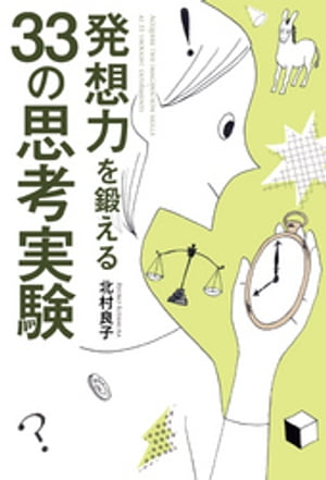 発想力を鍛える33の思考実験【電子書籍】[ 北村良子 ]