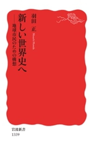 新しい世界史へ　地球市民のための構想