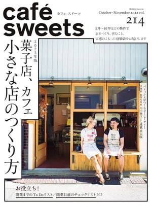 caf?-sweets カフェ・スイーツ 214号【電子書籍】