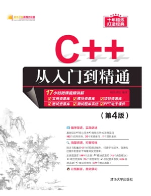 C++从入门到精通（第4版）