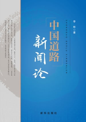 中国道路新??【電子書籍】[ 李彬 ]