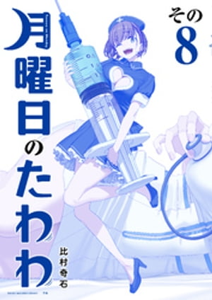 月曜日のたわわ　青版（8）【電子書籍】[ 比村奇石 ]