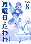 月曜日のたわわ　青版（8）【電子書籍】[ 比村奇石 ]