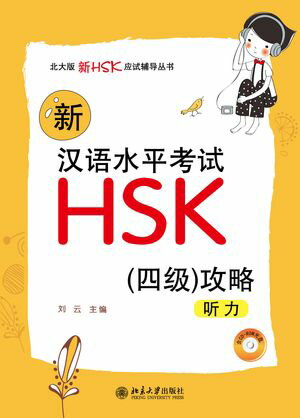 新汉语水平考试HSK(四级)攻略：听力