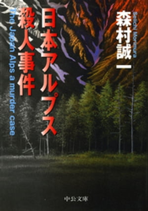 日本アルプス殺人事件