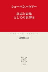 意志と表象としての世界III【電子書籍】[ ショーペンハウアー ]