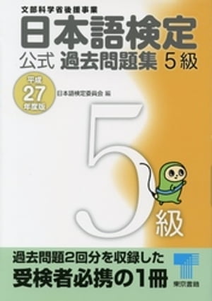 日本語検定 公式 過去問題集　５級　平成27年度版